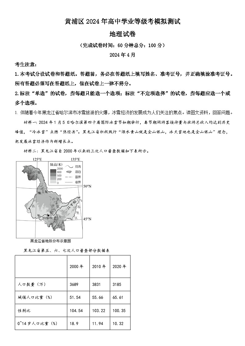 2024年上海市黄浦区高考二模地理试卷含详解01
