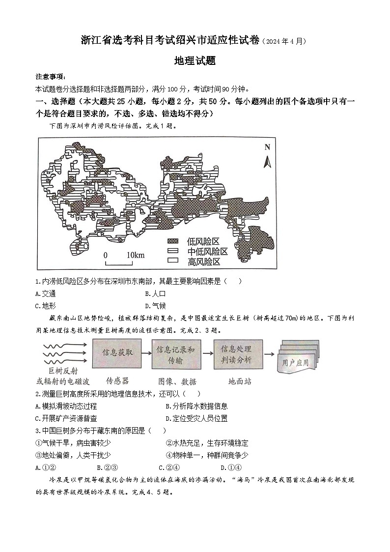 2024绍兴高三下学期4月二模试题地理含答案01