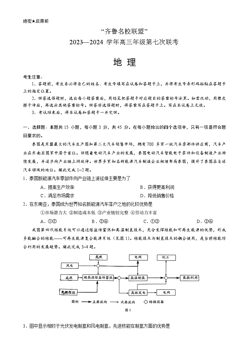 2024山东省齐鲁名校联盟高三下学期第七次联考试题地理含解析01
