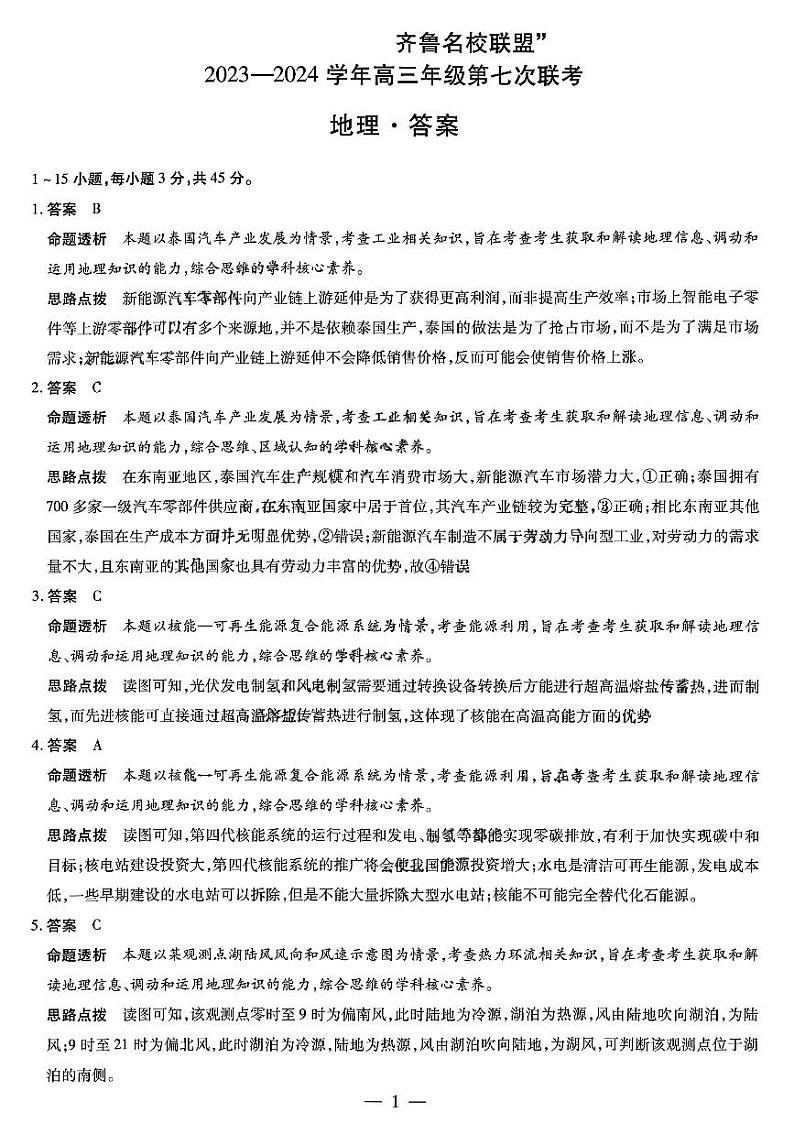2024山东省齐鲁名校联盟高三下学期第七次联考试题地理含解析01
