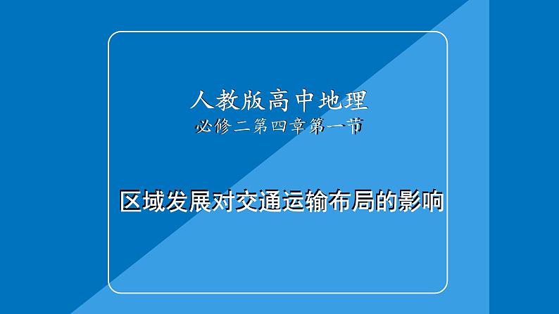 4.1区域发展对交通运输布局的影响  课件01