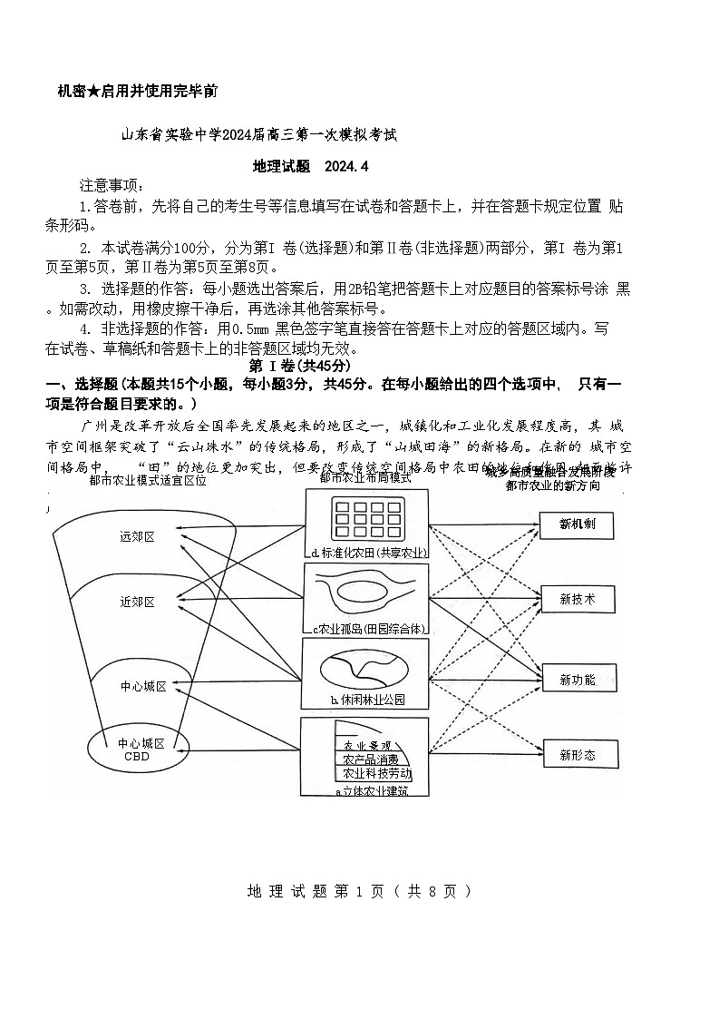 2024届山东省实验中学高三下学期一模考试地理试题+01