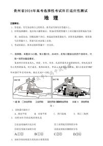 贵州省2024年高三年级下学期4月适应性考试 地理试题及答案