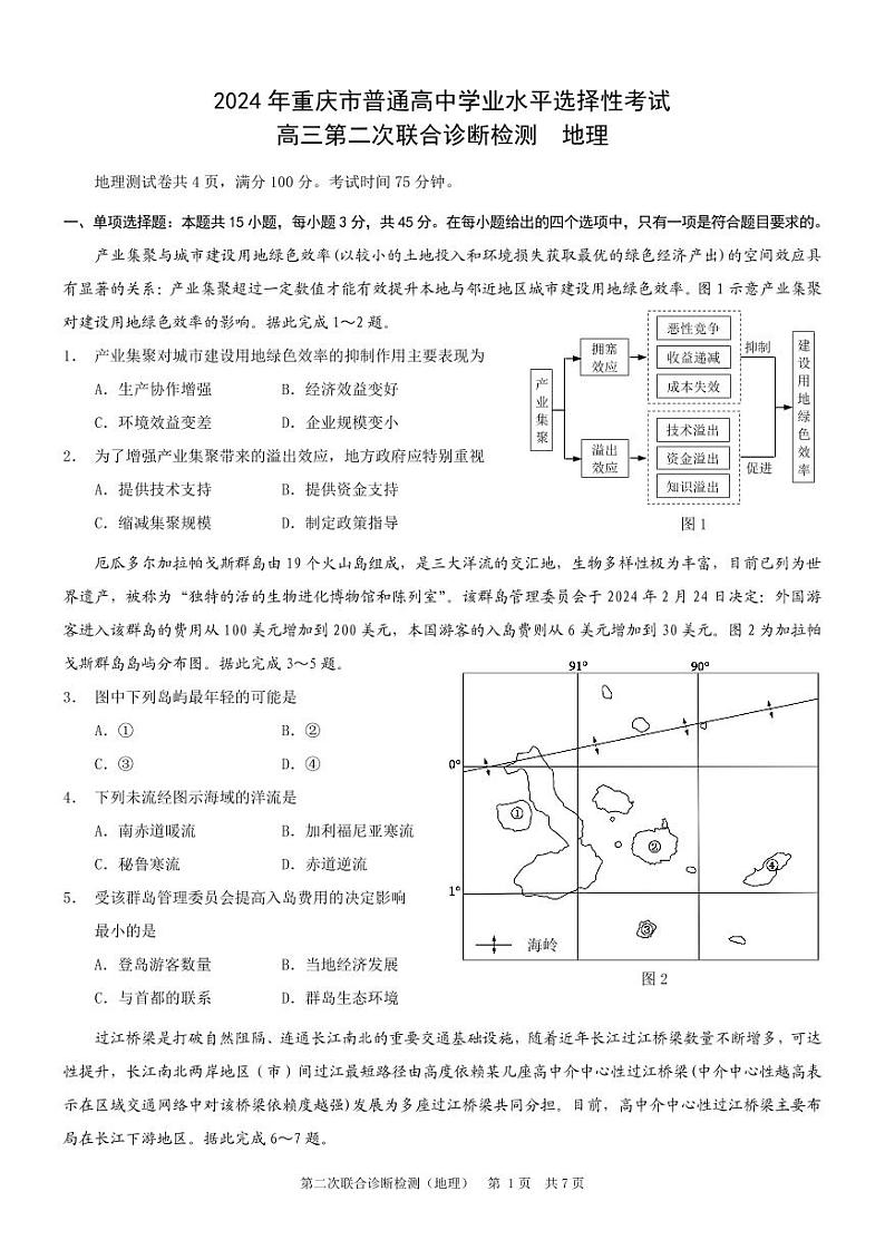 重庆市2024届高三下学期4月第二次联考诊断检测地理试题+答案01