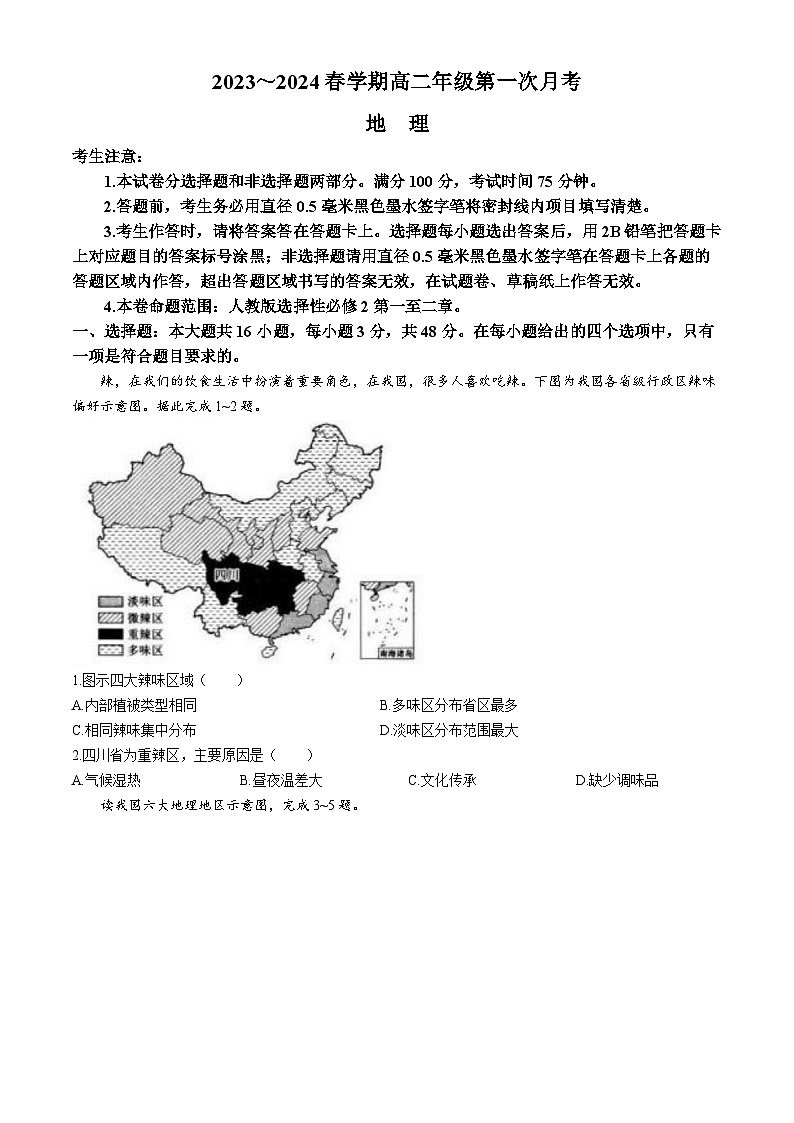 安徽省亳州市涡阳县蔚华中学2023-2024学年高二下学期4月月考地理试题(无答案)01