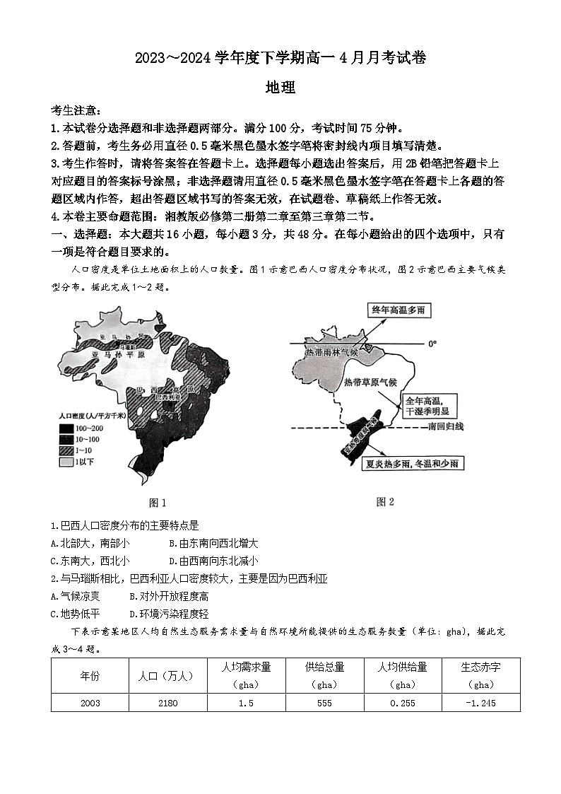 黑龙江省绥化市绥棱县第一中学2023-2024学年高一下学期4月月考地理试题(无答案)第1页