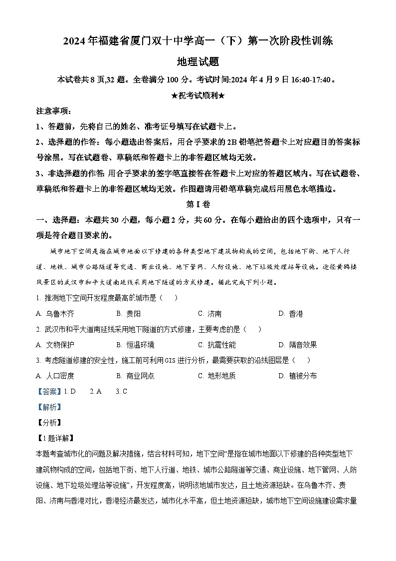 福建省厦门双十中学2023-2024学年高一下学期4月月考地理试题（Word版附解析）01