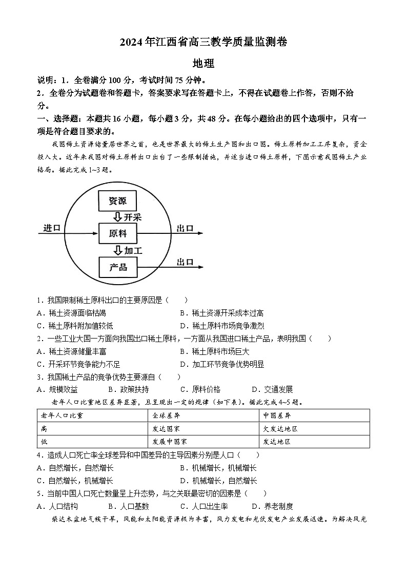 江西省部分学校2023-2024学年高三下学期4月教学质量检测地理试题（Word版附解析）01