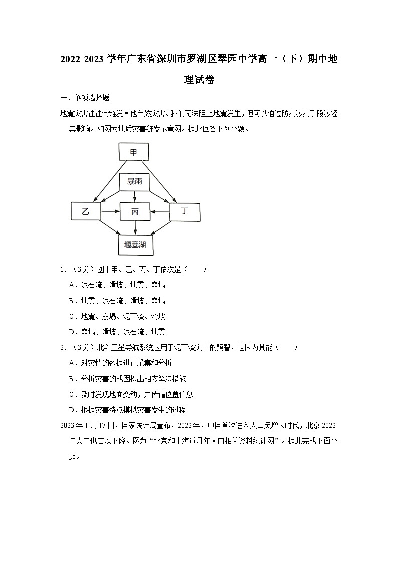 2022-2023学年广东省深圳市罗湖区翠园中学高一（下）期中地理试卷01