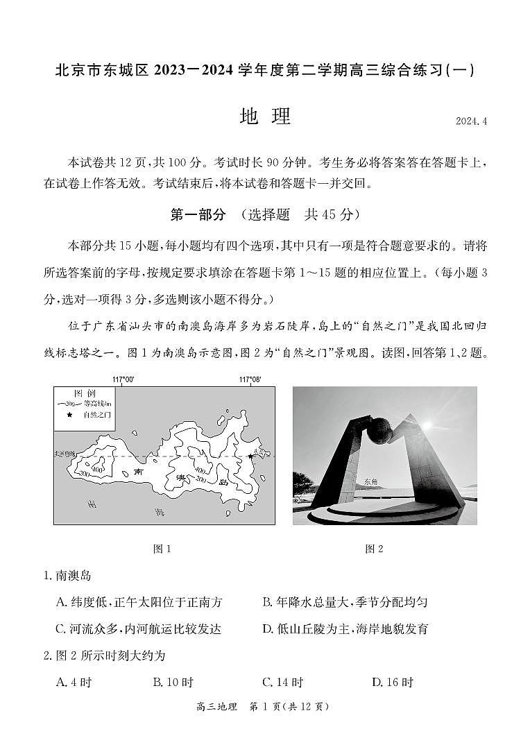 2024届北京市东城区高三下学期4月一模地理试题及答案01