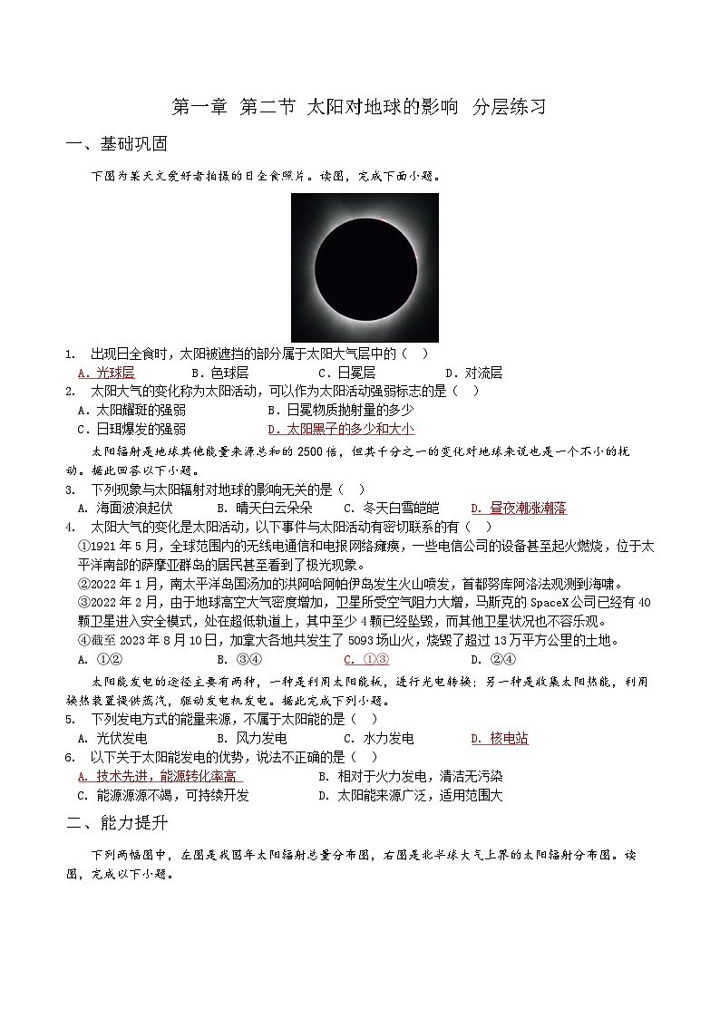 人教2019版高中地理分层作业 必修一 1.2 太阳对地球的影响（教师版+学生版）01