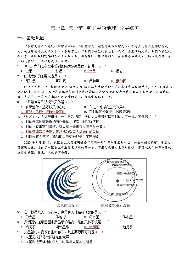 人教2019版高中地理分层作业 必修一 1.1 宇宙中的地球（教师版+学生版）01