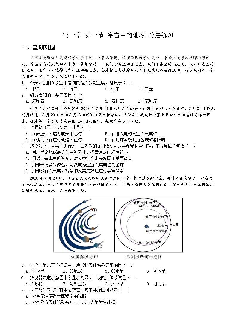 人教2019版高中地理分层作业 必修一 1.1 宇宙中的地球（教师版+学生版）01