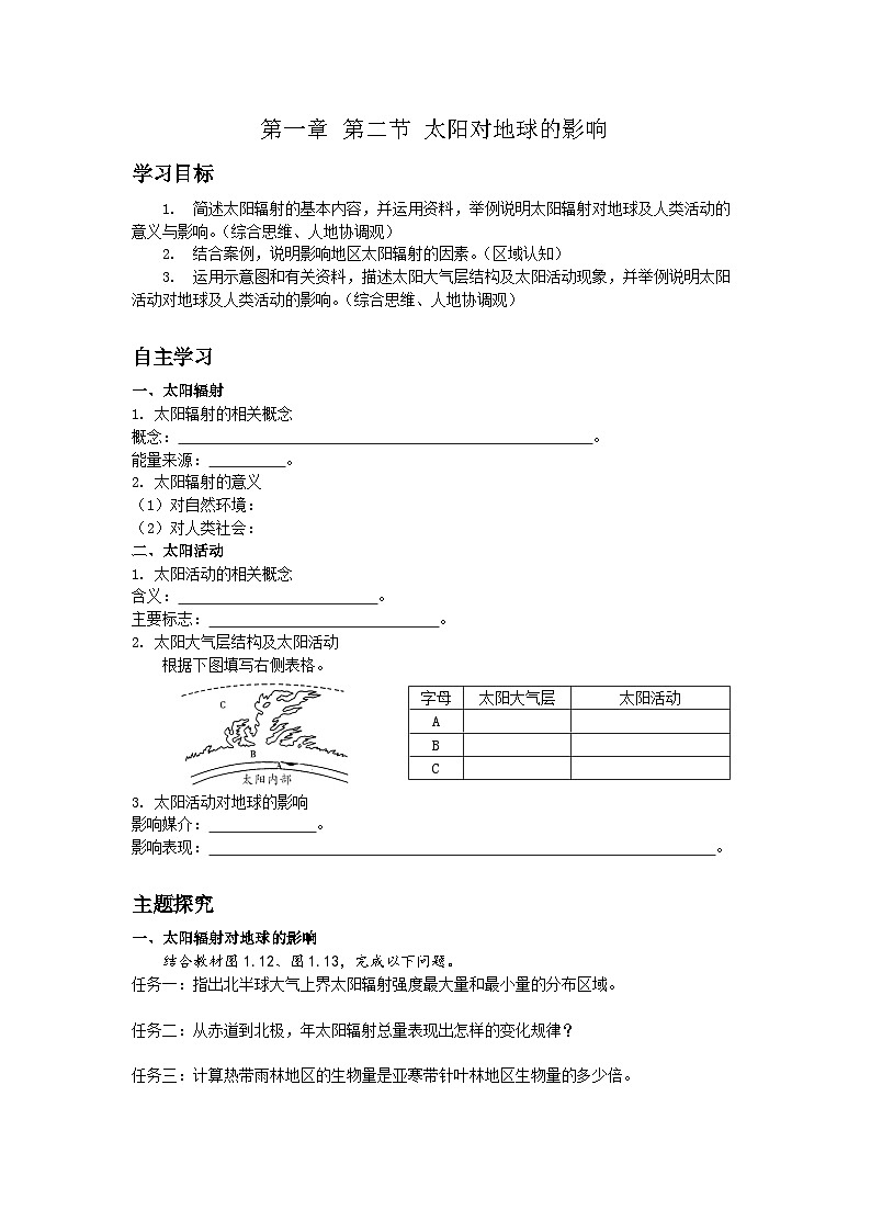 人教2019版高中地理导学案 必修一 1.2 太阳对地球的影响（教师版+学生版）01
