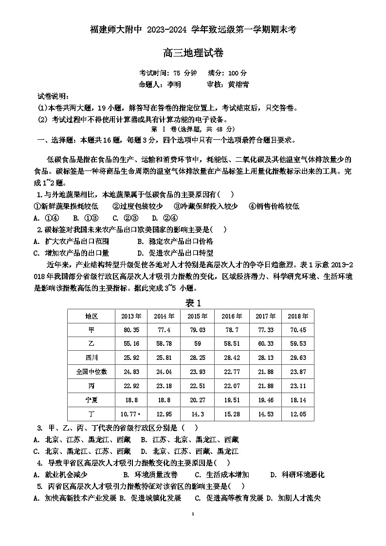 福建省福建师范大学附属中学2023-2024学年高三上学期期末考试卷地理试题第1页