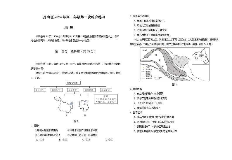 北京市房山区2024届高三下学期一模地理试题（Word版附答案）01