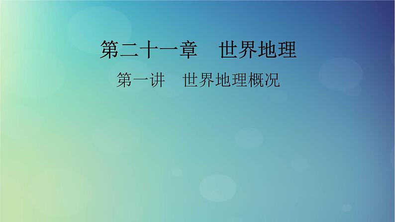 2025高考地理一轮总复习第5部分区域地理第21章世界地理第1讲世界地理概况课件01