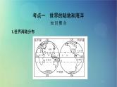 2025高考地理一轮总复习第5部分区域地理第21章世界地理第1讲世界地理概况课件