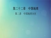 2025高考地理一轮总复习第5部分区域地理第22章中国地理第2讲中国地理分区课件