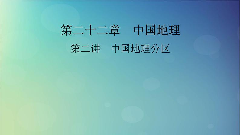 2025高考地理一轮总复习第5部分区域地理第22章中国地理第2讲中国地理分区课件01