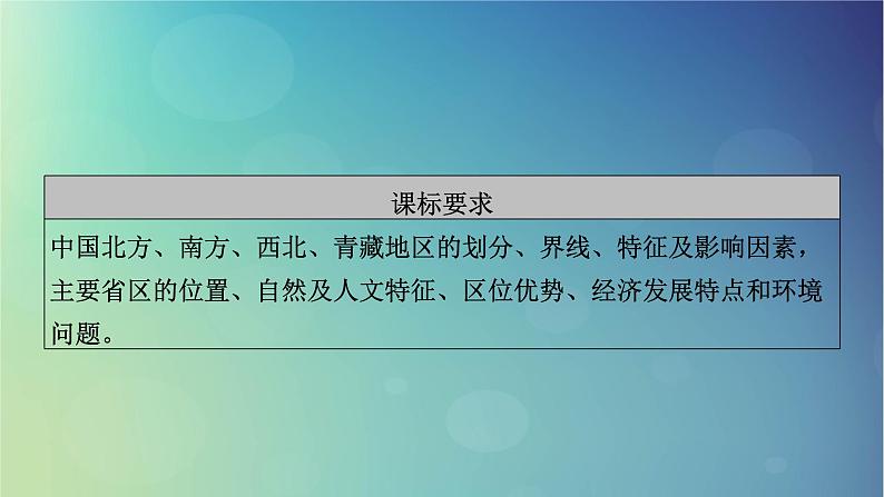 2025高考地理一轮总复习第5部分区域地理第22章中国地理第2讲中国地理分区课件03