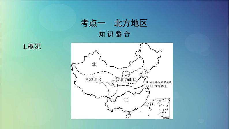 2025高考地理一轮总复习第5部分区域地理第22章中国地理第2讲中国地理分区课件06