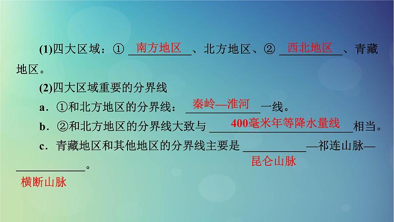 2025高考地理一轮总复习第5部分区域地理第22章中国地理第2讲中国地理分区课件07