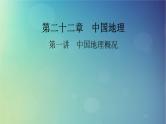2025高考地理一轮总复习第5部分区域地理第22章中国地理第1讲中国地理概况课件