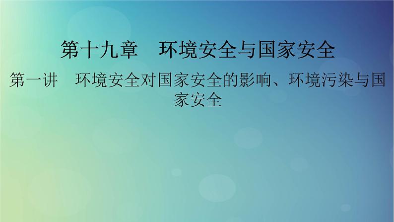 2025高考地理一轮总复习第4部分资源环境与国家安全第19章环境安全与国家安全第1讲环境安全对国家安全的影响环境污染与国家安全课件01