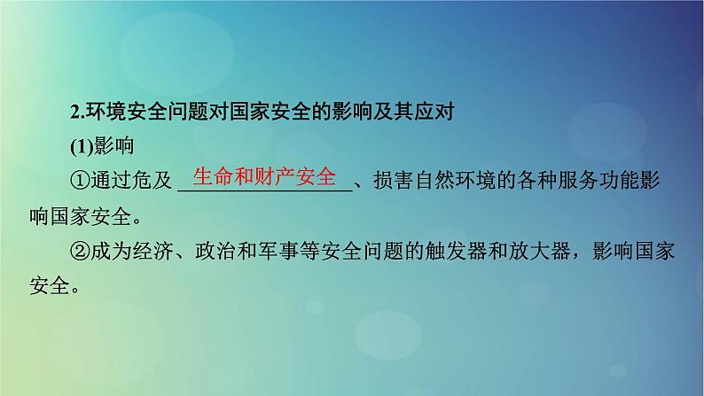 2025高考地理一轮总复习第4部分资源环境与国家安全第19章环境安全与国家安全第1讲环境安全对国家安全的影响环境污染与国家安全课件07