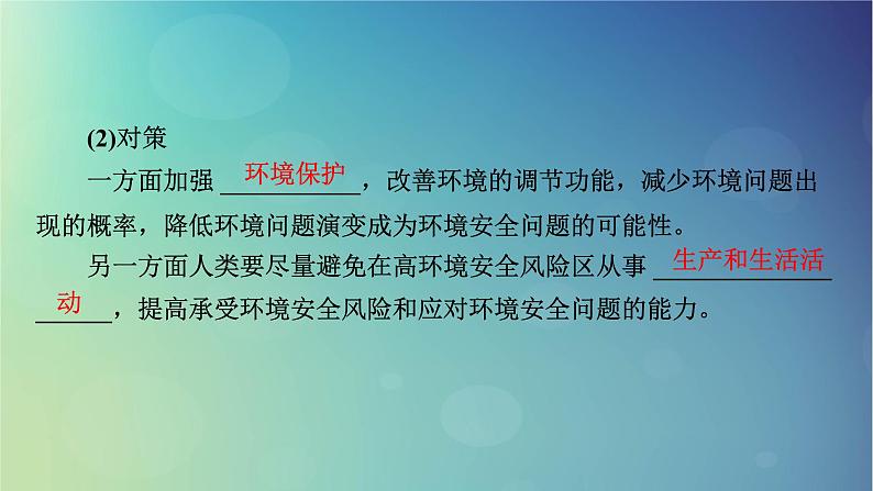 2025高考地理一轮总复习第4部分资源环境与国家安全第19章环境安全与国家安全第1讲环境安全对国家安全的影响环境污染与国家安全课件08