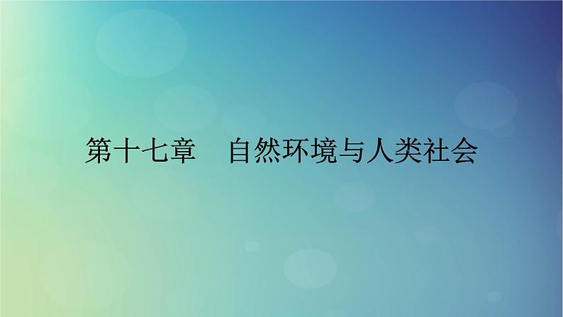 2025高考地理一轮总复习第4部分资源环境与国家安全第17章自然环境与人类社会课件01