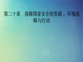 2025高考地理一轮总复习第4部分资源环境与国家安全第20章保障国家安全的资源环境战略与行动课件