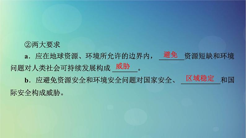 2025高考地理一轮总复习第4部分资源环境与国家安全第20章保障国家安全的资源环境战略与行动课件08