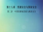 2025高考地理一轮总复习第4部分资源环境与国家安全第18章资源安全与国家安全第2讲中国的耕地资源与粮食安全课件
