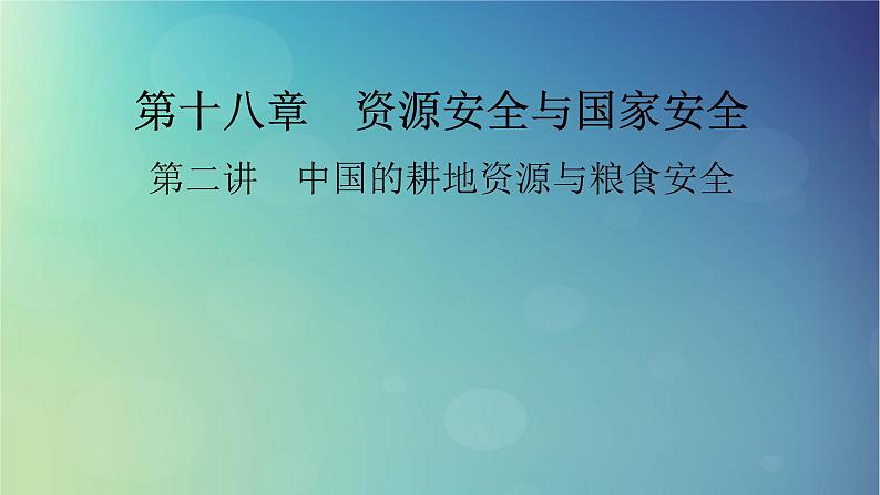 2025高考地理一轮总复习第4部分资源环境与国家安全第18章资源安全与国家安全第2讲中国的耕地资源与粮食安全课件01
