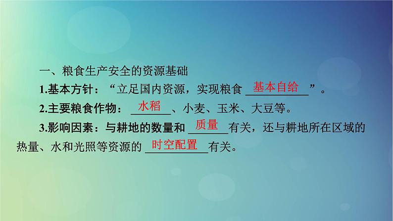 2025高考地理一轮总复习第4部分资源环境与国家安全第18章资源安全与国家安全第2讲中国的耕地资源与粮食安全课件05