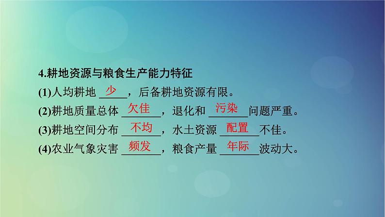 2025高考地理一轮总复习第4部分资源环境与国家安全第18章资源安全与国家安全第2讲中国的耕地资源与粮食安全课件06