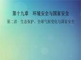 2025高考地理一轮总复习第4部分资源环境与国家安全第19章环境安全与国家安全第2讲生态保护全球气候变化与国家安全课件
