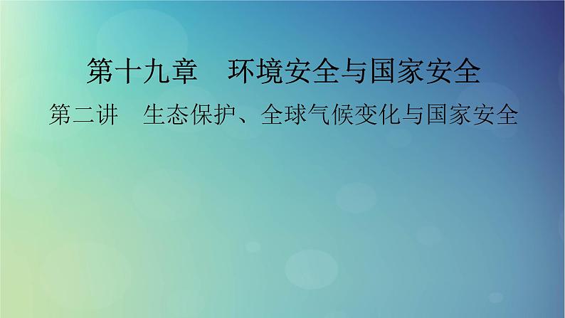 2025高考地理一轮总复习第4部分资源环境与国家安全第19章环境安全与国家安全第2讲生态保护全球气候变化与国家安全课件01