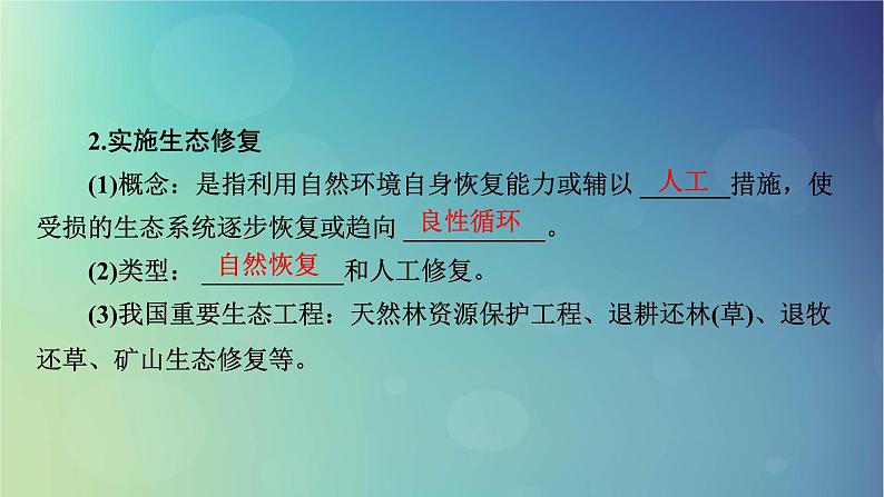 2025高考地理一轮总复习第4部分资源环境与国家安全第19章环境安全与国家安全第2讲生态保护全球气候变化与国家安全课件07