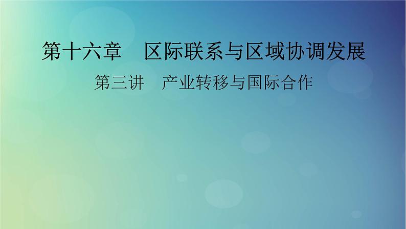 2025高考地理一轮总复习第3部分区域发展第16章区际联系与区域协调发展第3讲产业转移与国际合作课件01