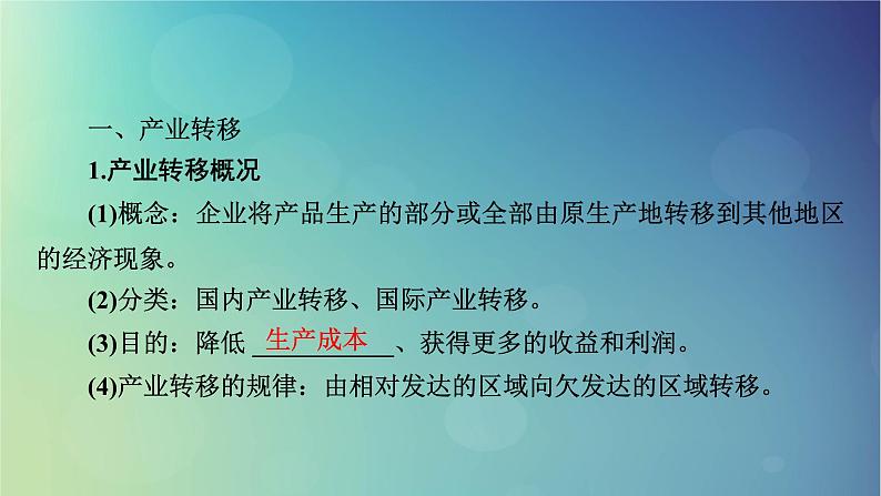 2025高考地理一轮总复习第3部分区域发展第16章区际联系与区域协调发展第3讲产业转移与国际合作课件05