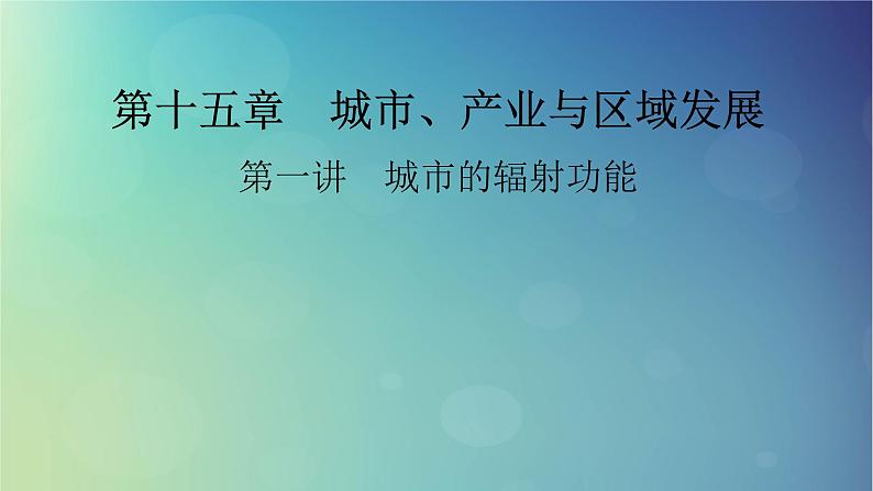 2025高考地理一轮总复习第3部分区域发展第15章城市产业与区域发展第1讲城市的辐射功能课件01