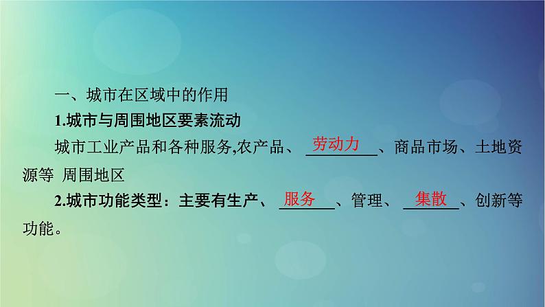 2025高考地理一轮总复习第3部分区域发展第15章城市产业与区域发展第1讲城市的辐射功能课件05