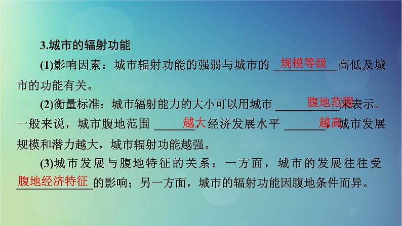 2025高考地理一轮总复习第3部分区域发展第15章城市产业与区域发展第1讲城市的辐射功能课件06