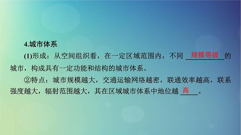 2025高考地理一轮总复习第3部分区域发展第15章城市产业与区域发展第1讲城市的辐射功能课件07