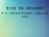 2025高考地理一轮总复习第3部分区域发展第14章资源环境与区域发展第1讲区域发展的自然环境基础生态脆弱区的综合治理课件
