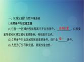 2025高考地理一轮总复习第3部分区域发展第14章资源环境与区域发展第1讲区域发展的自然环境基础生态脆弱区的综合治理课件