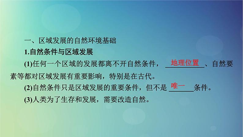 2025高考地理一轮总复习第3部分区域发展第14章资源环境与区域发展第1讲区域发展的自然环境基础生态脆弱区的综合治理课件05